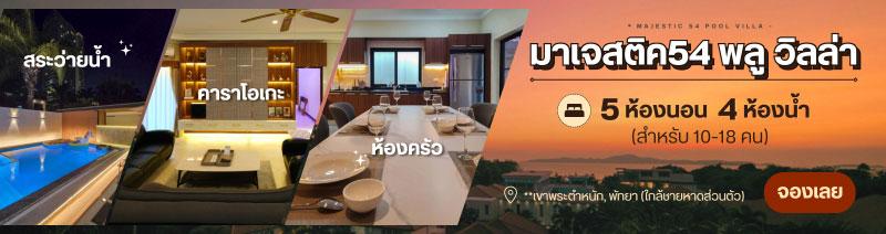 บ้านพักพัทยา มาเจสติค 54 พูล วิลล่า