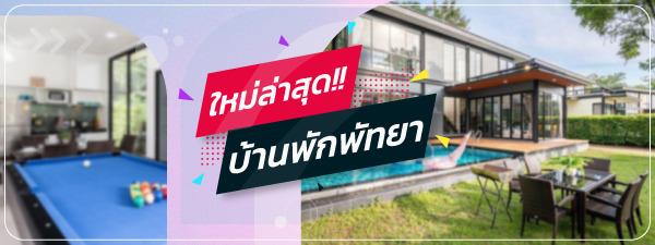 บ้านพักพัทยา มาใหม่